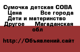 Сумочка детская СОВА  › Цена ­ 800 - Все города Дети и материнство » Другое   . Магаданская обл.